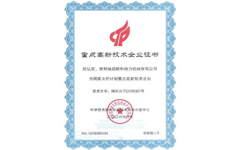 重點高新技術企業證書